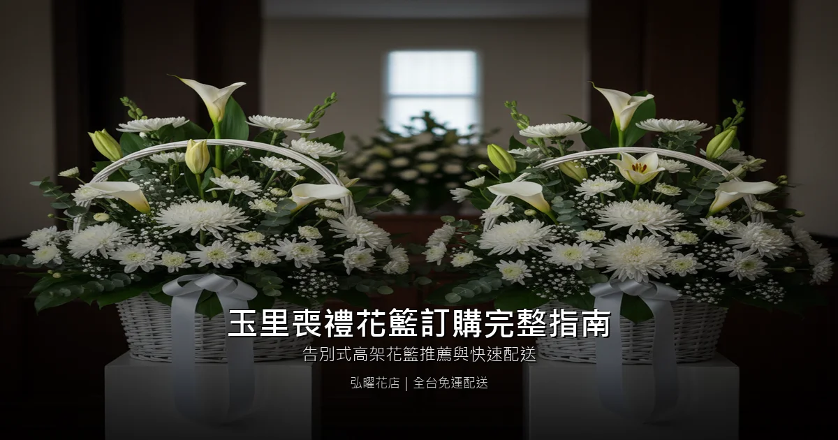 花蓮玉里喪禮花籃訂購完整指南｜告別式高架花籃推薦與快速配送