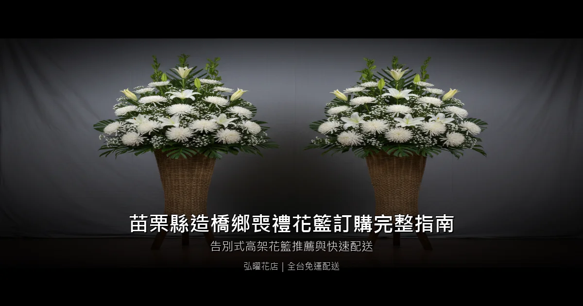 造橋喪禮花籃訂購完整指南