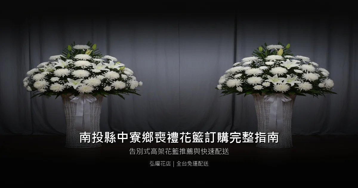 中寮喪禮花籃訂購完整指南