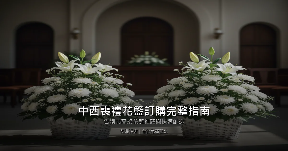 台南中西區喪禮花籃訂購完整指南｜告別式高架花籃推薦與快速配送