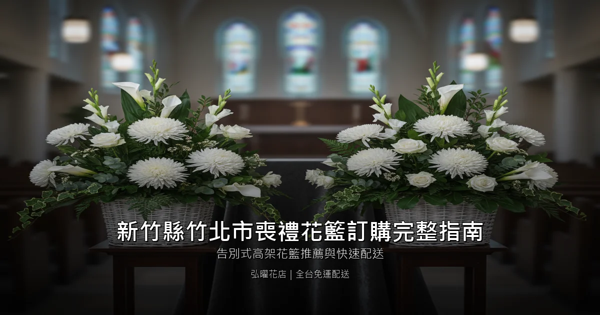 新竹縣竹北市喪禮花籃訂購完整指南 封面圖