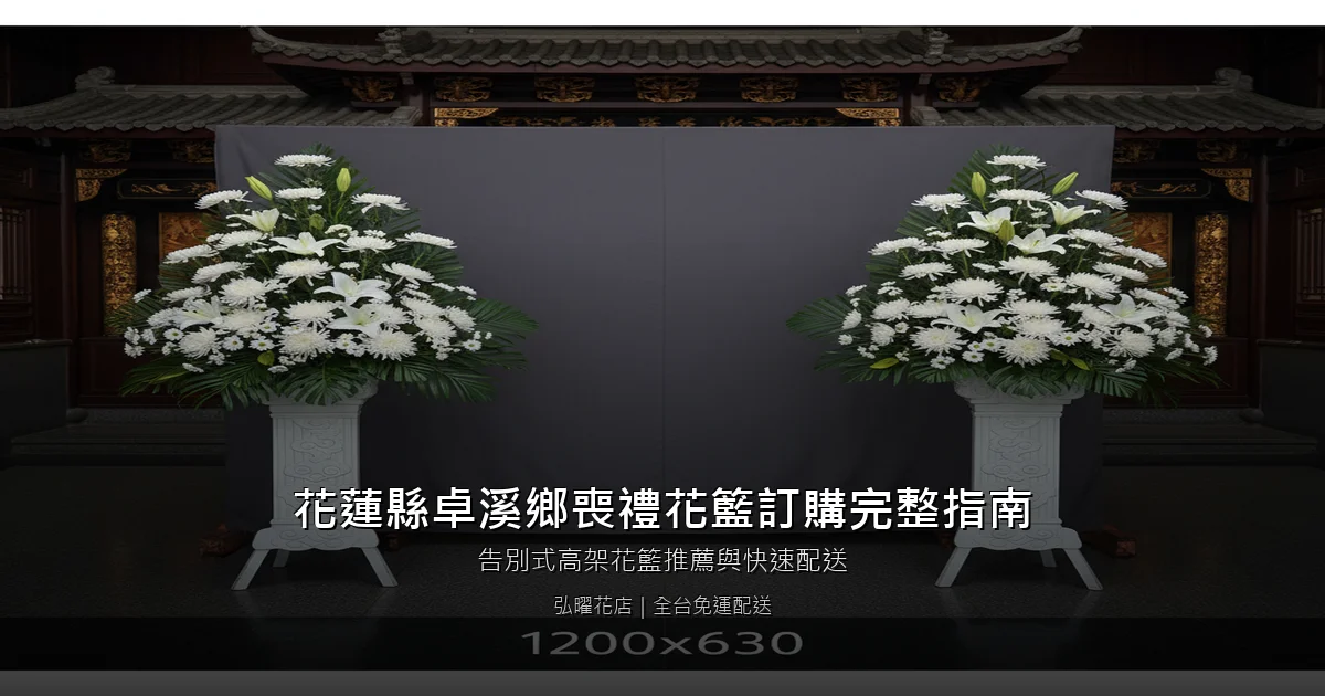 卓溪喪禮花籃訂購完整指南