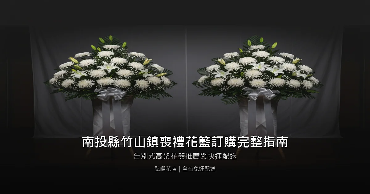 竹山喪禮花籃訂購完整指南