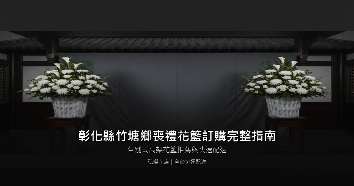 竹塘喪禮花籃訂購完整指南
