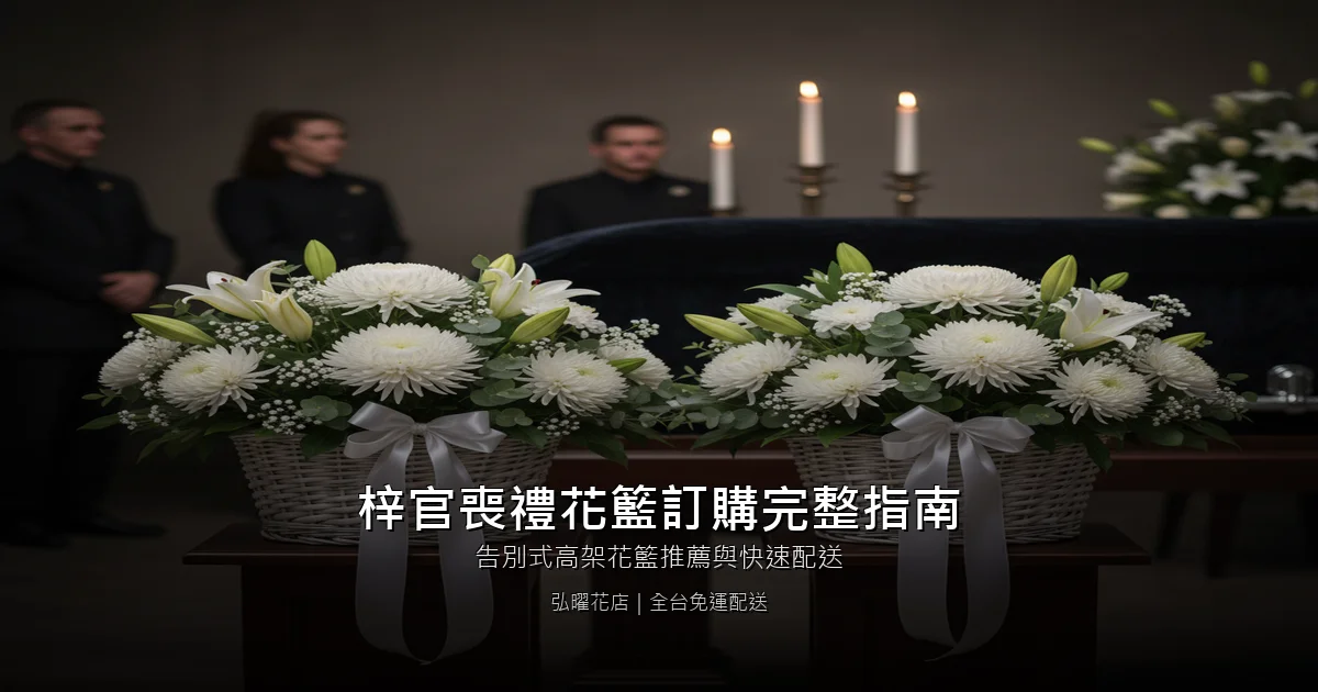 高雄梓官區喪禮花籃訂購完整指南｜告別式高架花籃推薦與快速配送