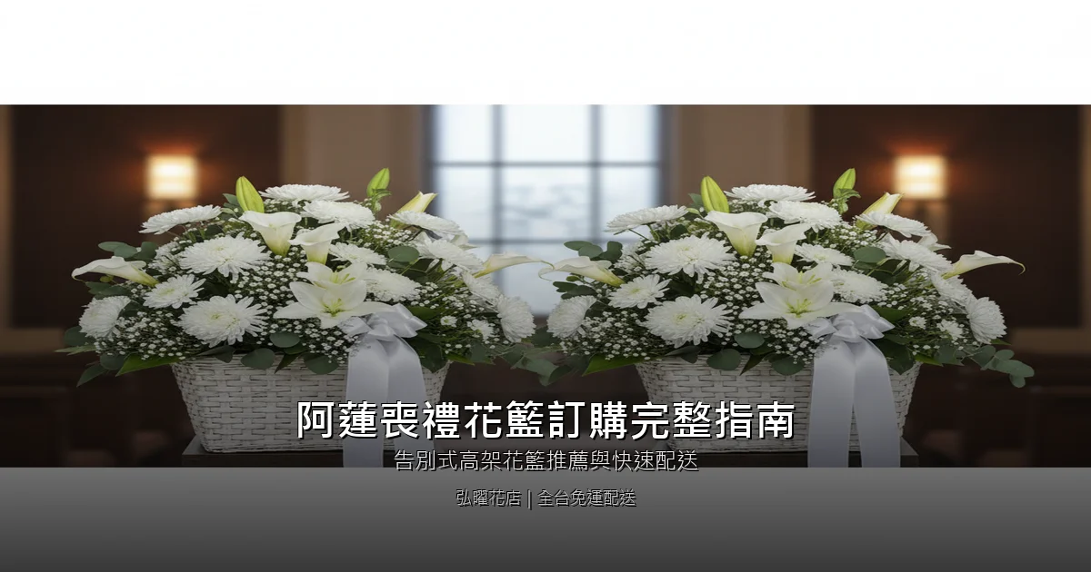 高雄阿蓮區喪禮花籃訂購完整指南｜告別式高架花籃推薦與快速配送