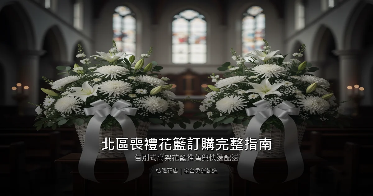 台中北區喪禮花籃訂購完整指南｜告別式高架花籃推薦與快速配送