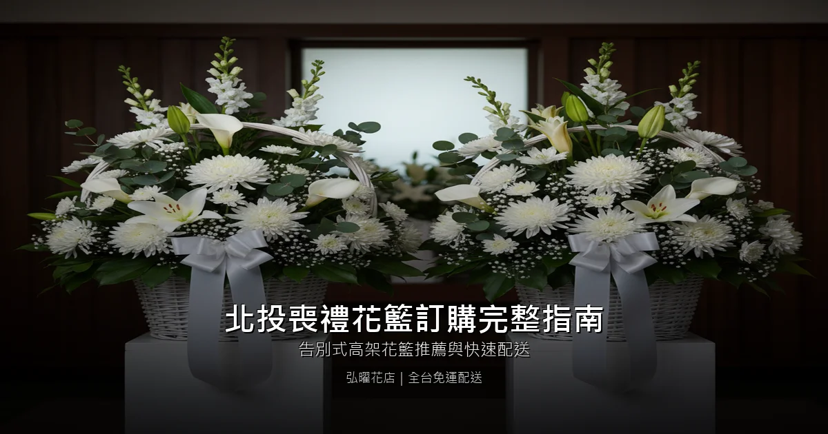 台北北投區喪禮花籃訂購完整指南｜告別式高架花籃推薦與快速配送