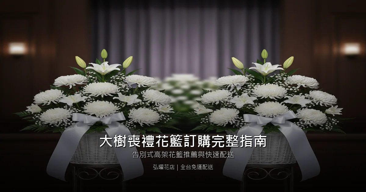 高雄大樹區喪禮花籃訂購完整指南｜告別式高架花籃推薦與快速配送