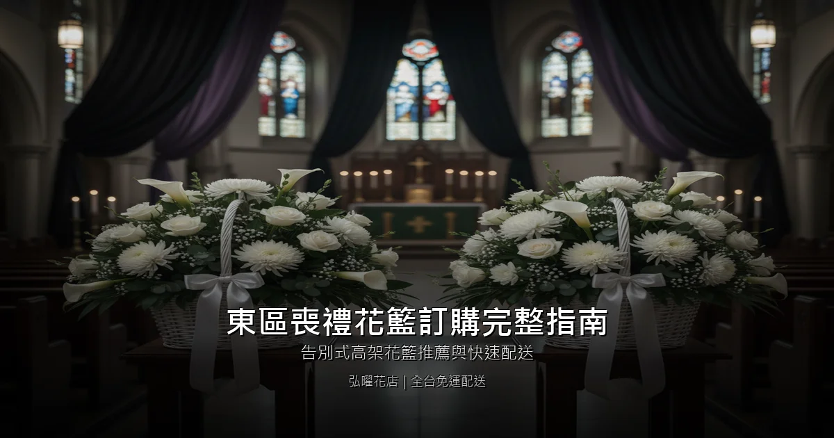 台中東區喪禮花籃訂購完整指南｜告別式高架花籃推薦與快速配送