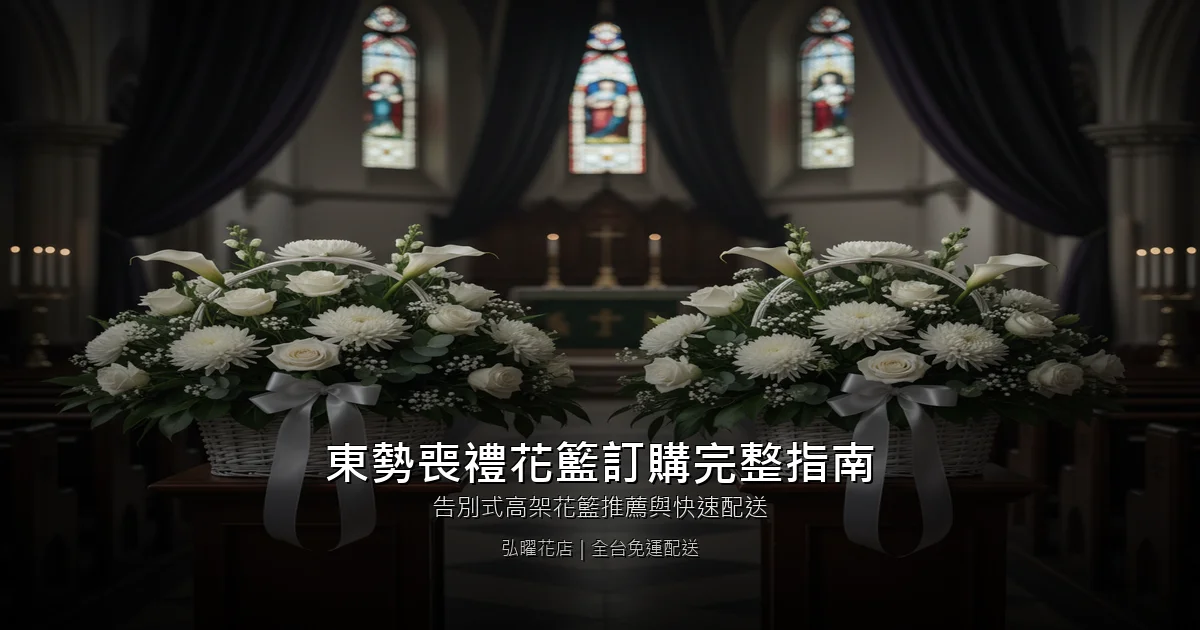 台中東勢喪禮花籃訂購完整指南｜告別式高架花籃推薦與快速配送