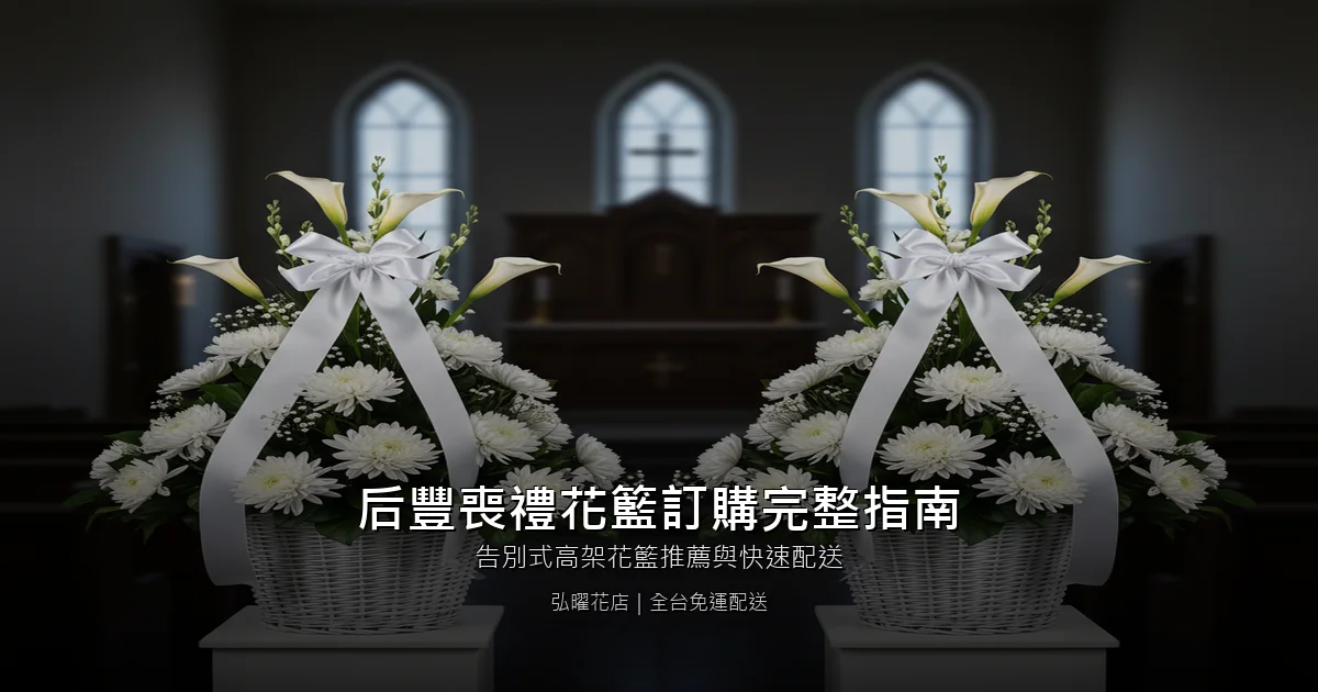 台中后豐地區喪禮花籃訂購完整指南｜告別式高架花籃推薦與快速配送