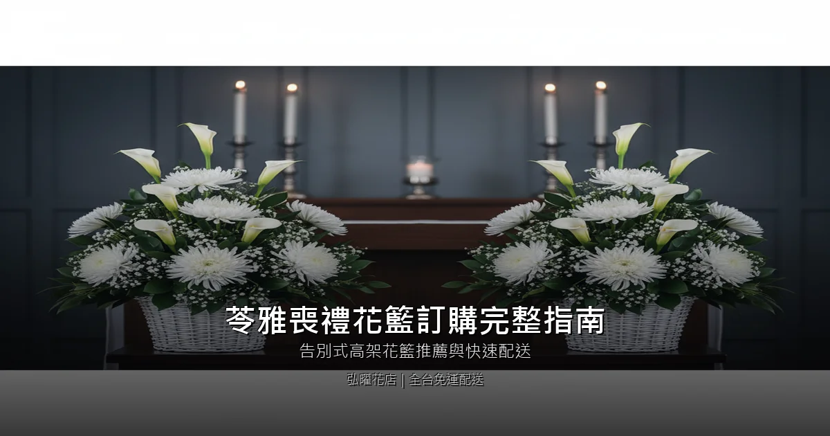 高雄苓雅區喪禮花籃訂購完整指南｜告別式高架花籃推薦與快速配送