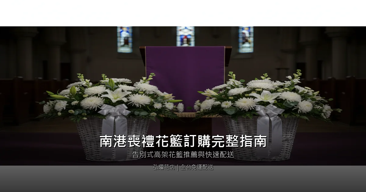 台北南港區喪禮花籃訂購完整指南｜告別式高架花籃推薦與快速配送