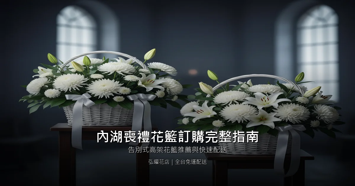 台北內湖區喪禮花籃訂購完整指南｜告別式高架花籃推薦與快速配送