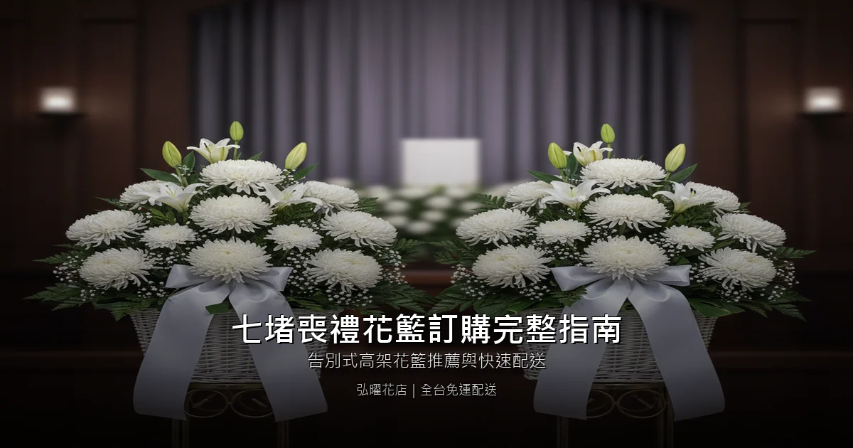 基隆七堵區喪禮花籃訂購完整指南｜告別式高架花籃推薦與快速配送