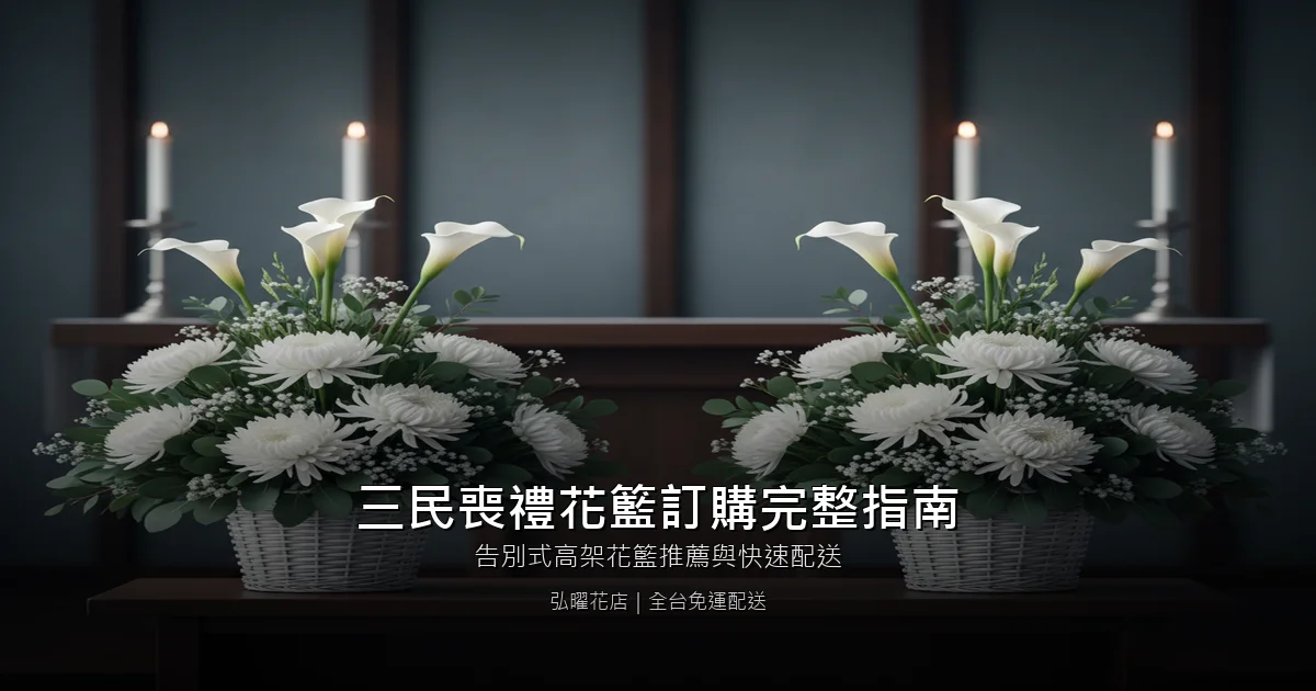 高雄三民區喪禮花籃訂購完整指南｜告別式高架花籃推薦與快速配送