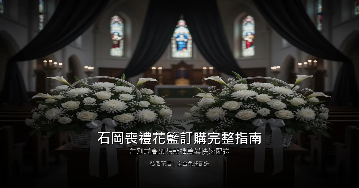 台中石岡喪禮花籃訂購完整指南｜告別式高架花籃推薦與快速配送