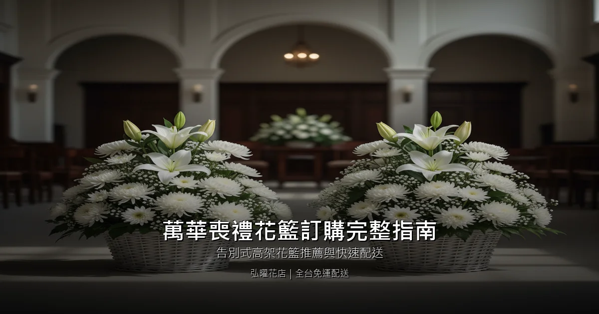 台北萬華區喪禮花籃訂購完整指南｜告別式高架花籃推薦與快速配送