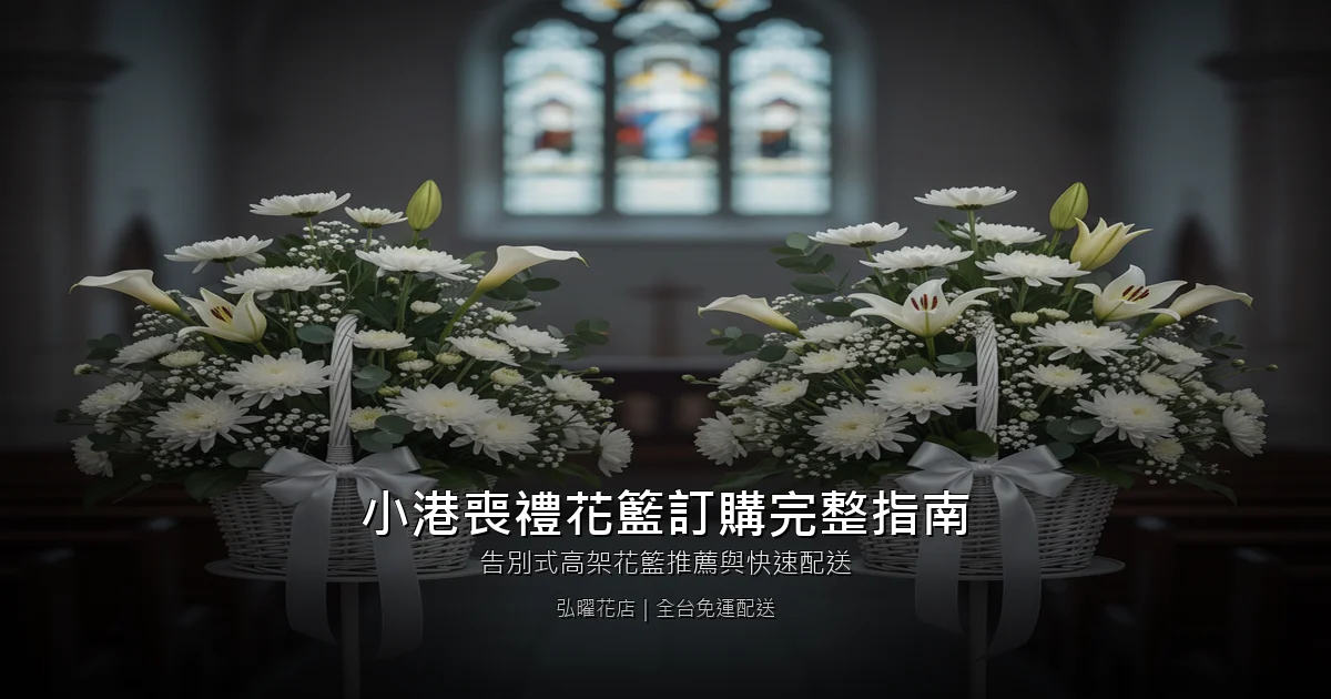 高雄小港區喪禮花籃訂購完整指南｜告別式高架花籃推薦與快速配送